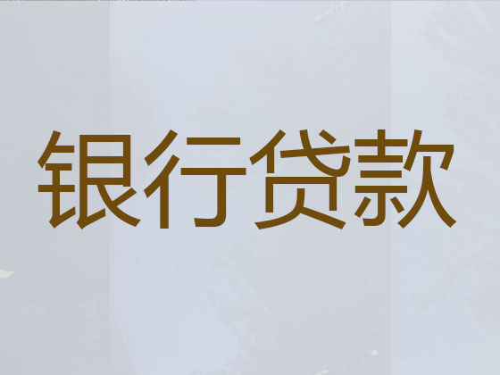 长兴贷款中介公司-信用贷款